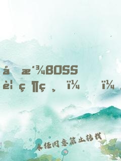 反派BOSS要當爸？！